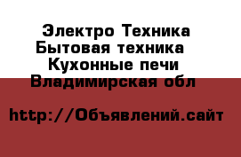 Электро-Техника Бытовая техника - Кухонные печи. Владимирская обл.